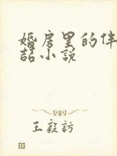 婚房里的伴郎李喆小说