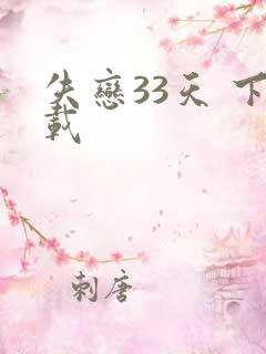 失恋33天 下载