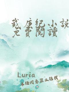 武庚纪小说全文免费阅读