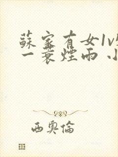 苏家有女1v5一蓑烟雨 小说