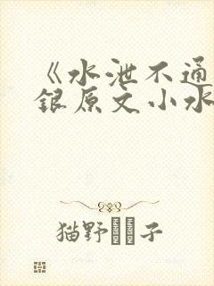 《水泄不通》金银原文小水电工