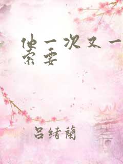 他一次又一次的索要