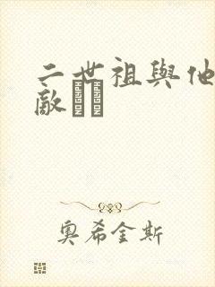 二世祖与他的情敌　　