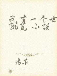 我有一个世界叫饥荒 小说