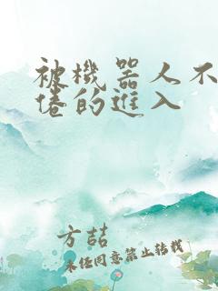 被机器人不知疲倦的进入