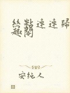 丝粘连连归寻笔趣阁