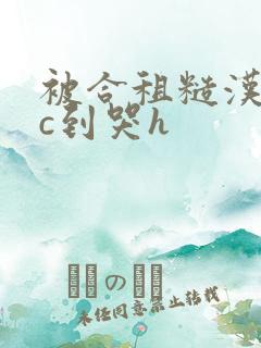 被合租糙汉室友c到哭h