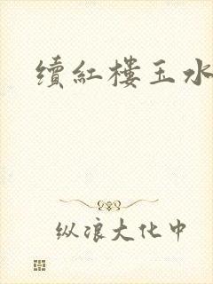 续红楼玉水之缘