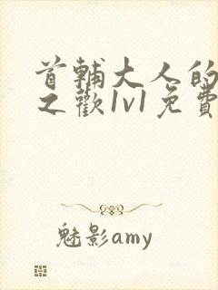 首辅大人的床榻之欢1v1免费