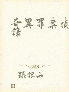 奇异罪案侦缉实录