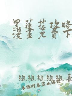 黑莲花攻略手册漫画免费下拉式