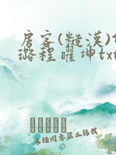 房客(糙汉)何璐程曜坤txt免费下载百度云