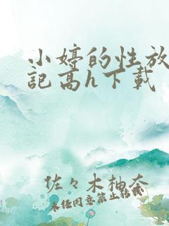 小婷的性放荡日记高h下载