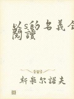 以s的名义全文阅读