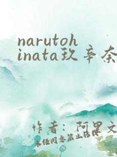 narutohinata玖辛奈本子
