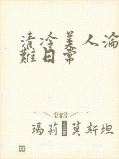 清冷美人沦落受难日常