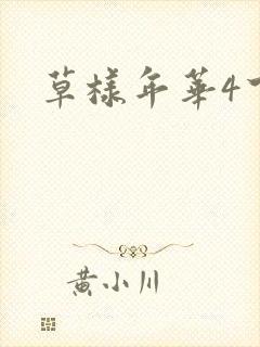 草样年华4下载