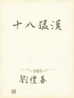 十八猛汉