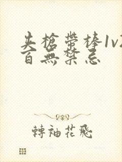 夹枪带棒1v2百无禁忌