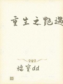 重生之艳遇传说