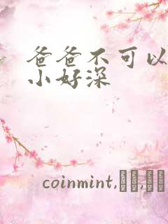 爸爸不可以我还小好深