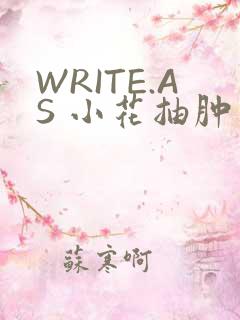 WRITE.AS 小花抽肿