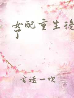 女配重生后变佛了