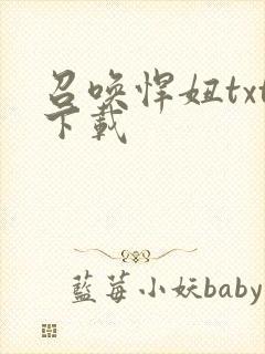 召唤悍妞txt下载