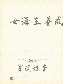 女海王养成