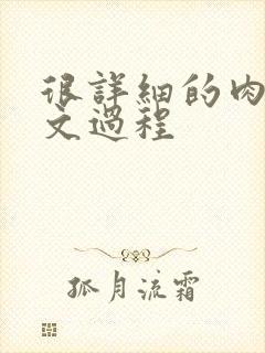 很详细的肉肉床文过程