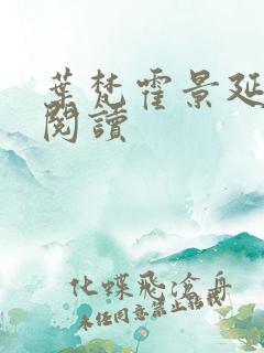 叶梵霍景延免费阅读