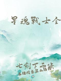 星魂战士全集