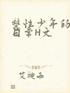 双性少年的喷汁日常H文