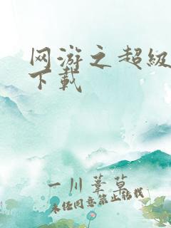 网游之超级鬼才下载