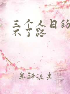 三个人日的我走不了路