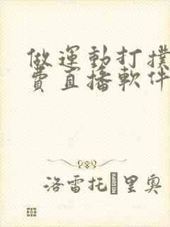 做运动打扑克免费直播软件