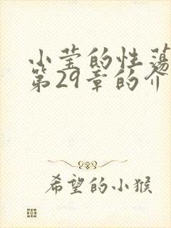 小莹的性荡生活第29章的介绍