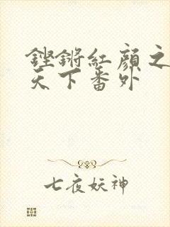 铿锵红颜之风行天下番外