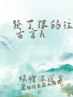 发了狠的往里撞 古言h