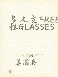 多人交FREE性GLASSES