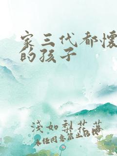 家三代都怀了我的孩子