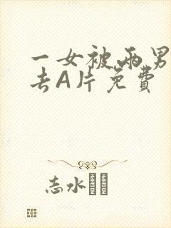 一女被两男桶进去A片免费