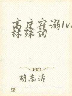 高度宠溺1v1林殊词