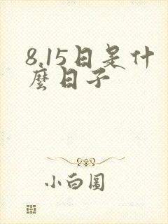 8.15日是什么日子