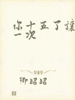 你十五了让爹玩一次