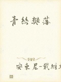 青丝樊落