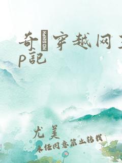 奇犽穿越网王np记