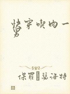 快穿吃肉一女多男