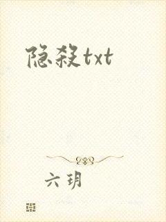 隐杀txt