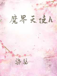 魔界天使h